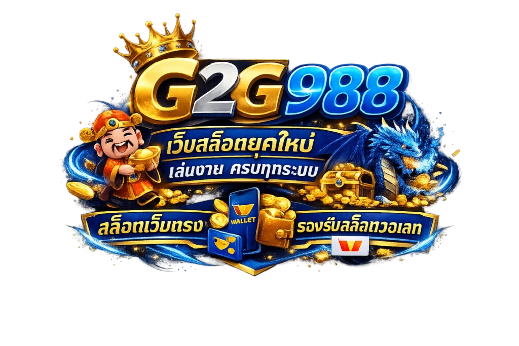 g2g988 เว็บสล็อต รูปแบบใหม่ รวมเกมครบ ทุกระบบ รองรับวอเลท